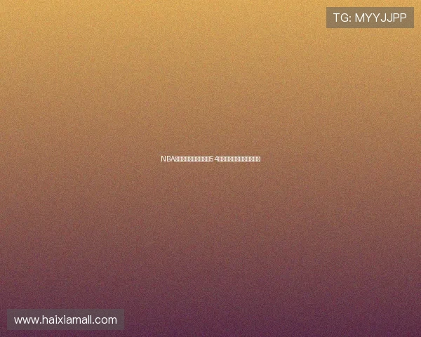 NBA免费高清直播观看尽在54体育畅享精彩赛事全程直播