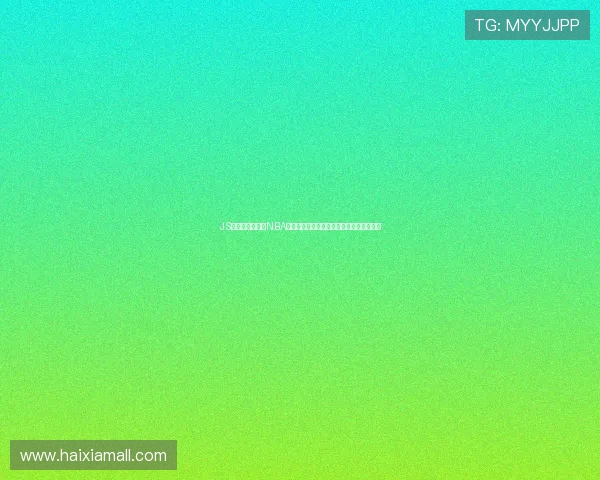 JS体育无插件观看NBA官方直播全平台覆盖最新赛事资讯实时更新